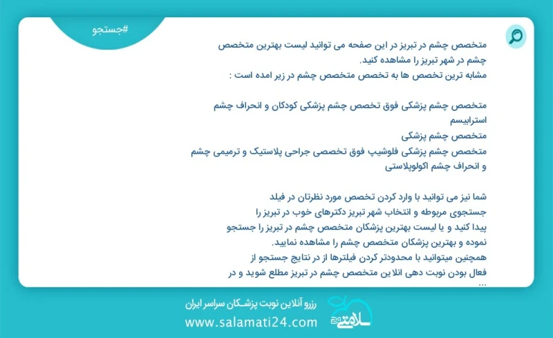 متخصص چشم در تبریز در این صفحه می توانید نوبت بهترین متخصص چشم در شهر تبریز را مشاهده کنید مشابه ترین تخصص ها به تخصص متخصص چشم در زیر آمده...